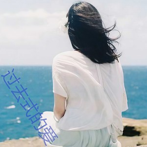 不舍的一个念想