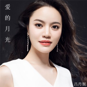 爱的月光