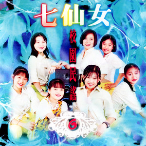 七仙女 - 迎著风迎著雨 (修复版)