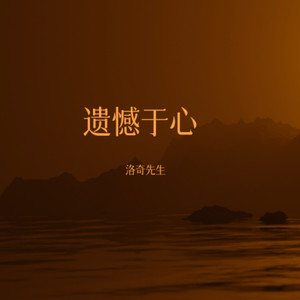 遗憾于心 (抒情版)