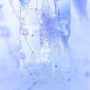 十二花神赋 (男版)