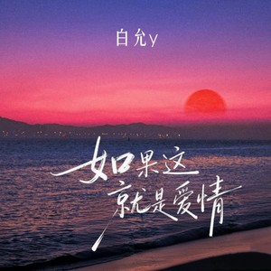 如果这就是爱情封面