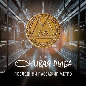 Последний пассажир метро