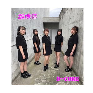 離魂体