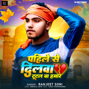 Pahile Se Dilwa Tutal Ba Hamar