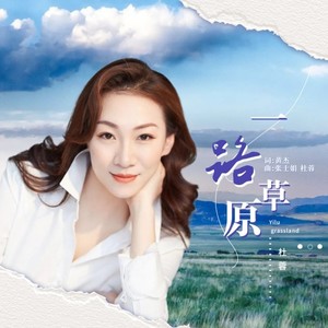 一路草原 (伴奏)