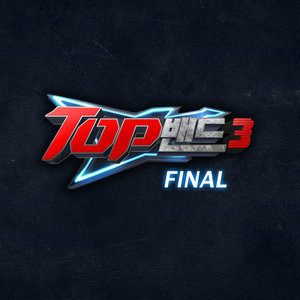 TOP밴드3 FINAL (TOP乐队3 FINAL)