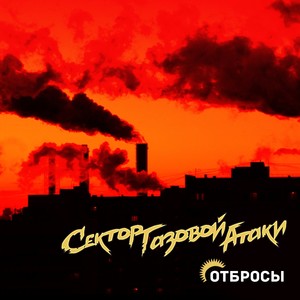 Отбросы (Explicit)