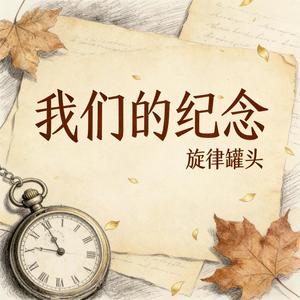 我们的纪念 (摇滚版)