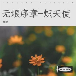 无垠序章-炽天使