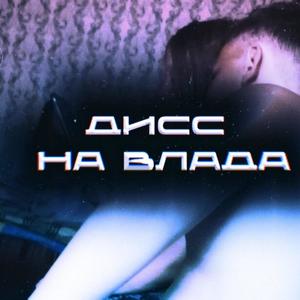 Дисс на Влада (Explicit)