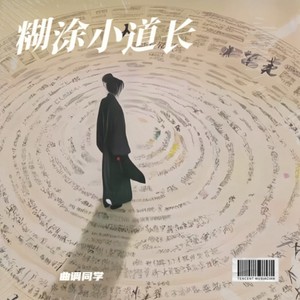 糊涂小道长 (伴奏)