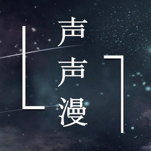 麒麟-声声漫男团