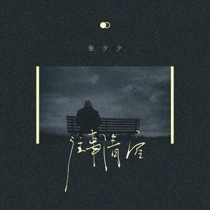 往事清空 (DJ阳少版)