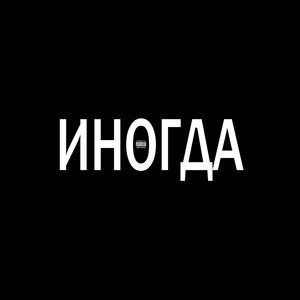 иногда (Explicit)