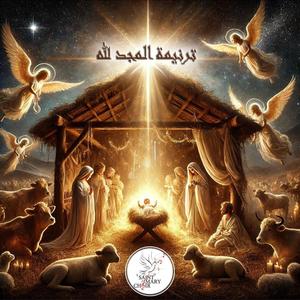 ترنيمة المجد لله - كريسماس 2025 (feat. Remon Fayek)