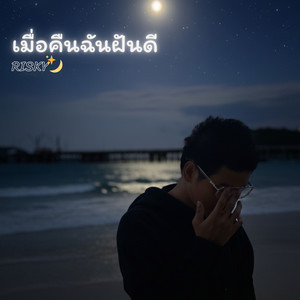 เมื่อคืนฉันฝันดี (Explicit)