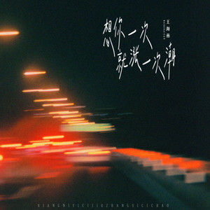 想你一次涨一次潮 (伴奏)