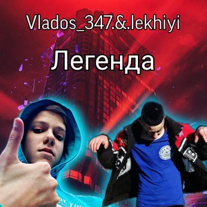 Легенда (Explicit)