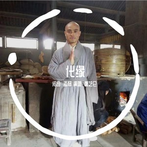 化缘