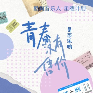 青春没有售价(敲击intro版)