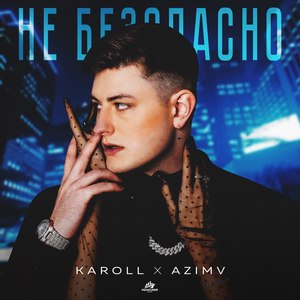 Не безопасно