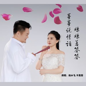 哥哥说情话妹妹羞答答