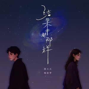 结果都那样