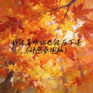 我能喜欢你也能压下去 (动感氛围版)
