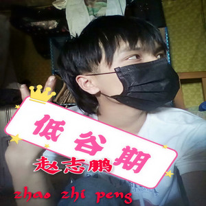低谷期