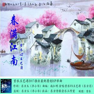 春满江南