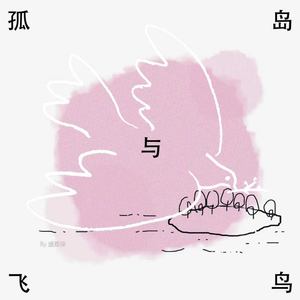 孤岛与飞鸟封面
