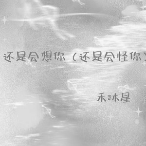 还是会想你（还是会怪你）