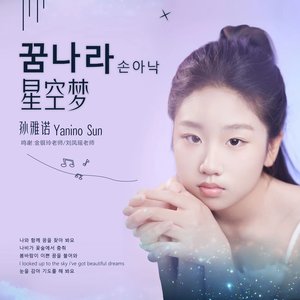 星空梦 (꿈 나라)