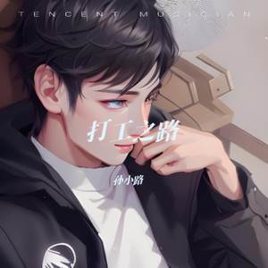 打工之路 (伴奏)