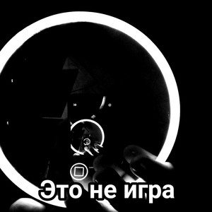 Это не игра