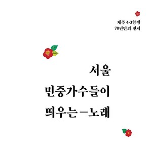 제주 4.3 항쟁 70년 만의 편지 - 서울 민중 가수들이 띄우는 노래