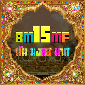 มันมงคลมาก (BMMF15)