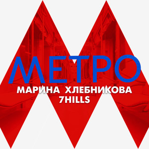 Метро