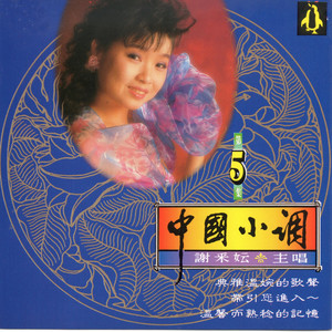 爱你入骨 - 谢采妘封面