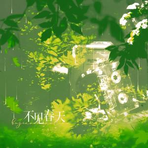 小说《见春天》原创同人印象曲
