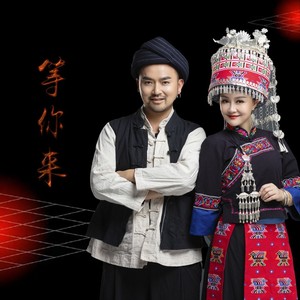 等你来封面