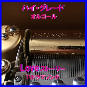 Orgel Sound J-Pop - 幸せな結末 ～ドラマ「ラブジェネレーション」より～ Originally Performed By 大滝詠一 （オルゴール）