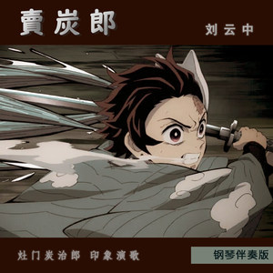 卖炭郎 ～钢琴伴奏版～ (Inst.)