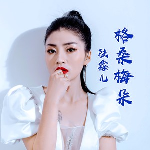 格桑梅朵 (伴奏)