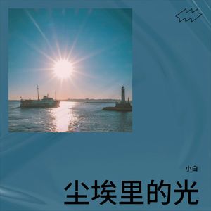 尘埃里的光（小样） (Demo)