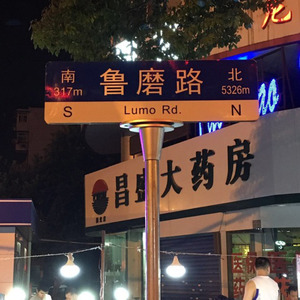 鲁磨路