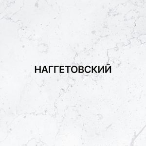 Хьюстон (Explicit)