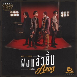 ฟังแล้วยิ้ม - Single