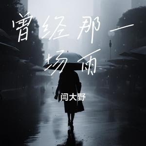 曾经那一场雨